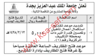 مناقصة - تمديد موعد تقديم استكمال تأهيل وتحسين قدرة المبردات بمحطة التكييف المركزية