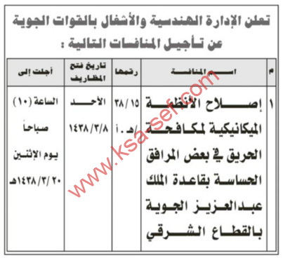 تأجيل المنافسة - اصلاح الأنظمة الميكانيكية لمكافحة الحريق