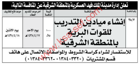 منافسة - انشاء ميادين التدريب للقوات البرية بالمنطقة الشرقية