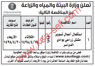 مناقصة - استكمال أعمال تسوير مشتل زراعي بوادي الدواسر / وزارة البيئة والمياه والزراعة