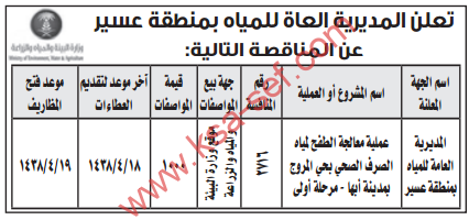 مناقصة - عملية معالجة الطفح لمياه الصرف الصحي بحي المروج بمدينة أبها / المديرية العامة للمياه بمنطقة عسير