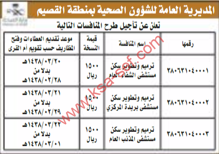 تأجيل منافسات - المديرية العامة للشؤون الصحية بمنطقة القصيم