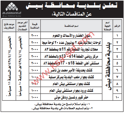 مناقصات - بلدية محافظة بيش