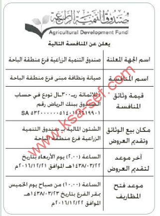 منافسة - صيانة ونظافة مبنى فرع منطقة الباحة / صندوق التنمية الزراعية