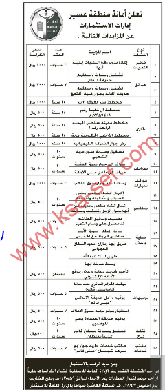 مزايدات / امانة منطقة عسير