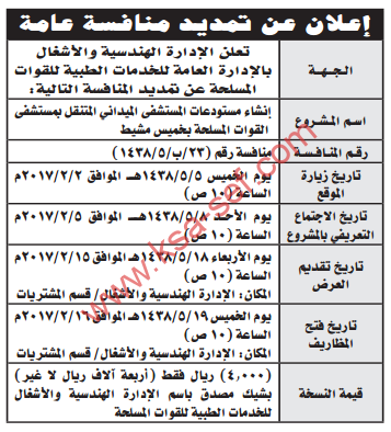 منافسة - انشاء مستودعات المستشفى الميداني المتنقل بمستشفى القوات المسلحة بخميس مشيط