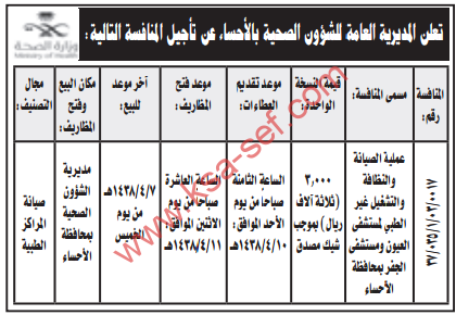 تأجيل منافسة - الصيانة والنظافة والتشغيل غير الطبي لمستشفى العيون ومستشفى الجفر