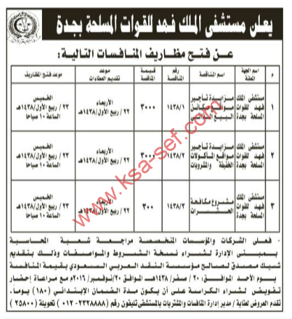 منافسات - مستشفى الملك فهد للقوات المسلحة بجدة