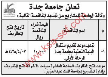 تمديد مناقصة - تقديم استكمال البنية التحتية بجامعة جدة 