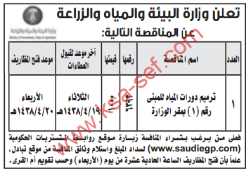 مناقصة - ترميم دورات المياه للمبنى / وزارة البيئة والمياه والزراعة