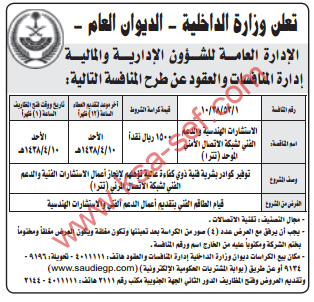 منافسة - الاستشارات الهندسية والدعم الفني لشبكة الاتصال الامني الموحد / وزارة الداخلية