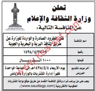 منافسة - نقل الطرود الصادرة والواردة / وزارة الثقافة والاعلام