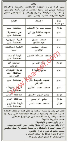 وظائف أئمة ومؤذنيين -منطقة جازان