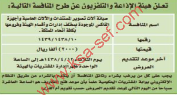 منافسة - صيانة الات تصوير المستندات والالات الحاسبة وأجهزة الفاكس / هيئة الاذاعة والتلفزيون