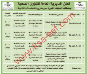 منافسات - المديرية العامة للشؤون الصحية / المدينة المنورة