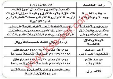 منافسة - تحديث وتأهيل واستبدال اجهزة قيام التدفق للوقود الثقيل ووقود الديزل / محطات تحلية ينبع