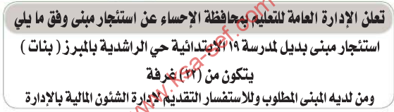 منافسة - استئجار مبنى بديل لمدرسة 19 الابتدائية حي الراشدية / الاحساء