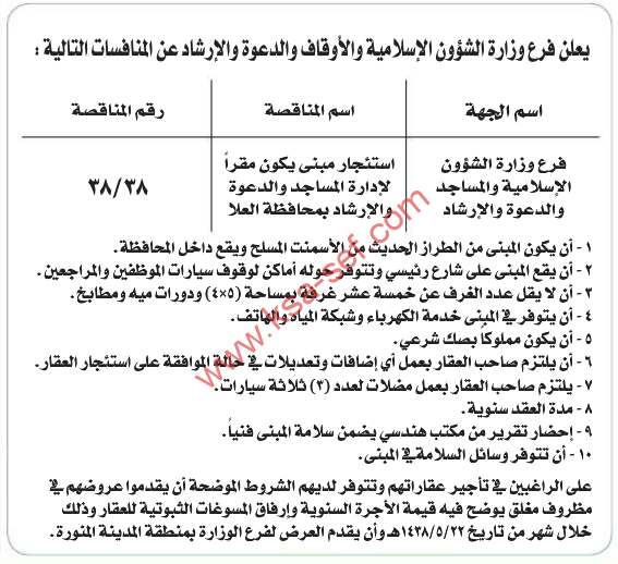 مناقصة - استئجار مبنلى ليكون مقراً لادارة المساجد والدعوة بمحافظة العلا