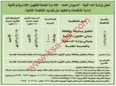 منافسة - تشغيل وصيانة ونظافة مباني الشؤون الامنية / وزارة الداخلية