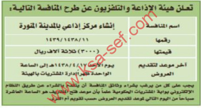 منافسة - انشاء مركز اذاعي بالمدينة المنورة / هيئة الاذاعة والتلفزيون