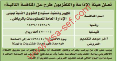 منافسة - تجهيز وتنفيذ مستودع للشؤون الفنية / هيئة الاذاعة والتلفزيون