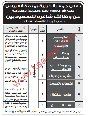 وظائف متنوعة - جمعية خيرية بمنطقة الرياض