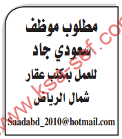 مطلوب موظف سعودي جاد / الرياض