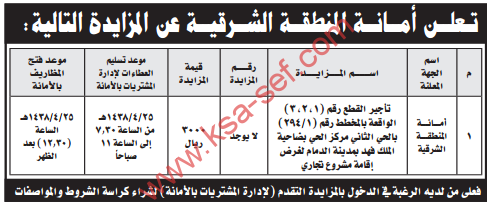 مزايدة - تأجير قطع / أمانة المنطقة الشرقية