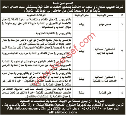 وظائف - شركة الحبيب للتجارة والتعهدات 