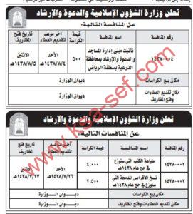 وزارة الشؤون الإسلامية والدعوة والارشاد وظائف