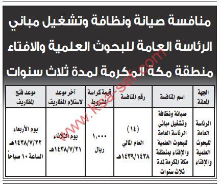 منافسة صيانة ونظافة وتشغيل مباني الرئاسة العامة للبحوث العلمية