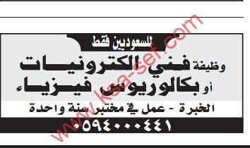 للسعوديين فقط-وظيفة فني الكترونيات أو بكالوريوس فيزياء