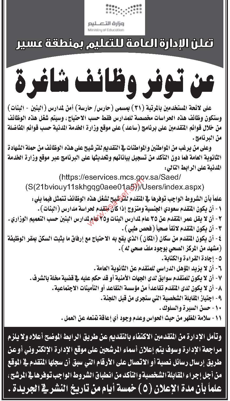 وظائف حارس حارسة للمدراس – الادارةالعامة للتعليم – عسير