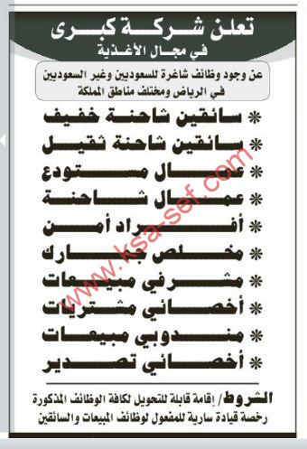وظائف شاغرة للسعوديين وغير السعوديين في الرياض ومختلف مناطق المملكة