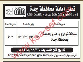 تعلن أمانة محافظة جدة عن طرح المنافسات التالية ملتقى السعودية