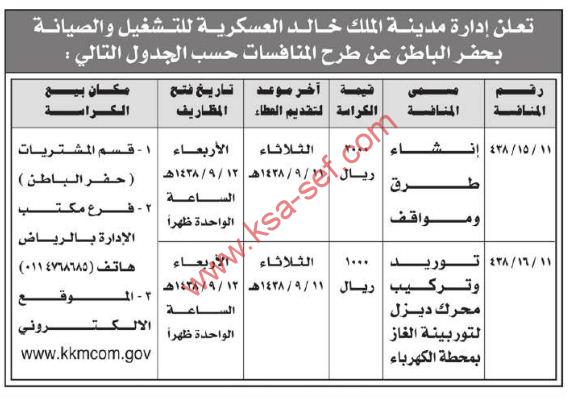 تعلن إدارة مدينة الملك خالد العسكرية بحفر الباطن عن طرح المنافسات التالية