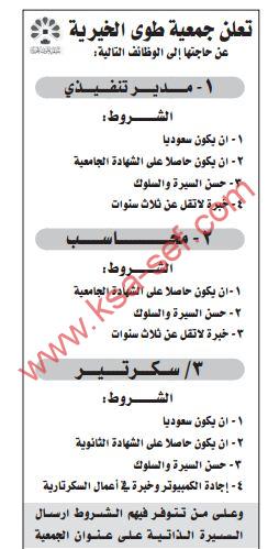 مطلوب مدير تنفيذي-محاسب-سكرتير لجمعية طوى الخيرية