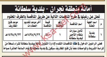 تعلن أمانة منطقة نجران عن طرح المنافسات التالية