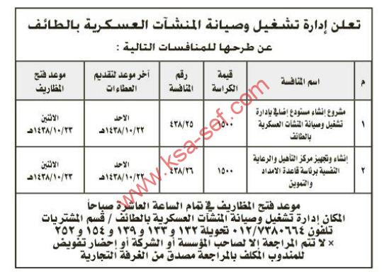 تعلن إدارة تشغيل و صيانة المنشآت العسكرية بالطائف عن المنافسات التالية