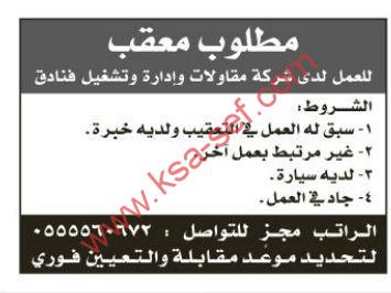 مطلوب معقب للعمل لدى شركة مقاولات وإدارة وتشغيل فنادق