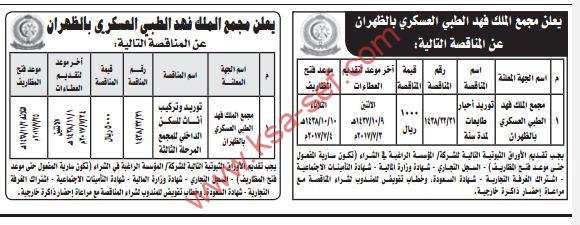 مجمع الملك فهد الطبي العسكري بالظهران حجز موعد لقاح