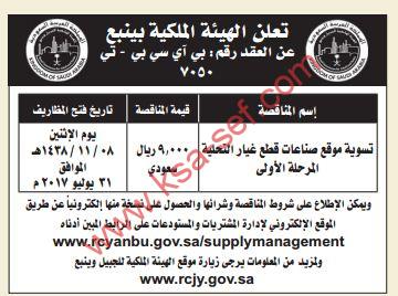 تعلن الهيئة الملكية بينبع عن المناقصة التالية