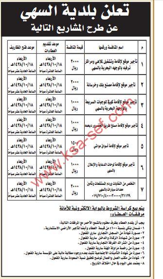 تعلن بلدية السهي عن طرح المشاريع التالية