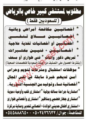 عدة وظائف شاغرة لمستشفى كبير خاص بالرياض