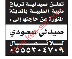 مطلوب صيدلي سعودي