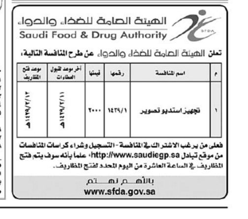 الهيئة العامة للغذاء والدواء منصة التوظيف