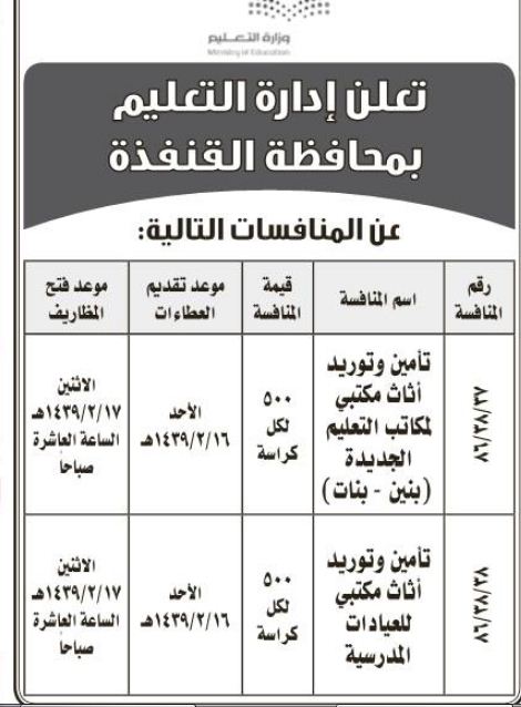 تعلن إدارة التعليم بمحافظة القنفذة عن المنافسات التالية ملتقى