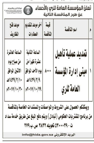 المؤسسة العامة للري بالاحساء