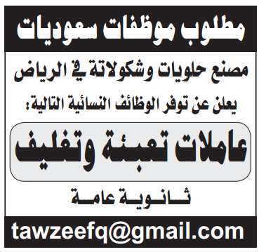 دون شرط المؤهل شواغر نسائية في مجموعة صحاري للصناعات الغذائية وظائف اليوموظائف اليوم