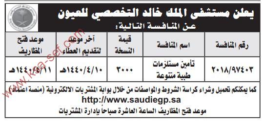 منافسة تأمين مستلزمات طبية متنوعة مستشفى الملك خالد التخصصي